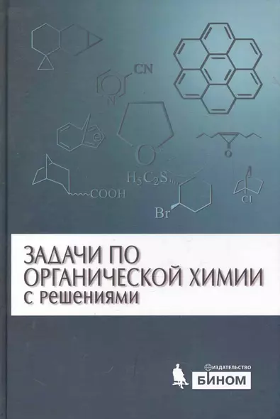 Задачи по органической химии с решениями / 4 -е изд. - фото 1