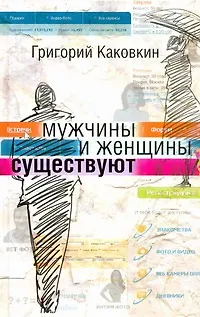 Мужчины и женщины существуют - фото 1