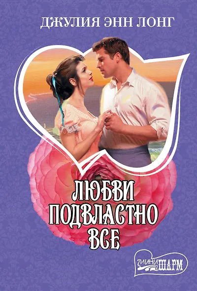 Любви подвластно все : роман - фото 1