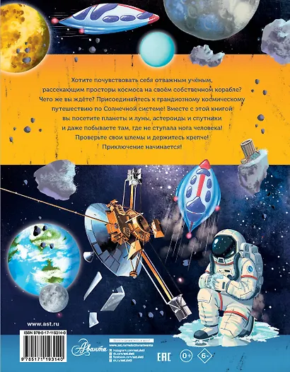 Большое космическое путешествие по Солнечной системе - фото 2