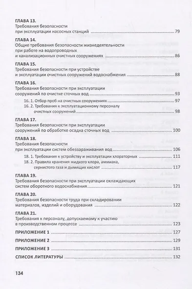 Безопасность жизнедеятельности при эксплуатации систем и сооружений водоснабжения и водоотведения. Учебное пособие - фото 3