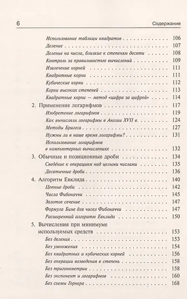 Занимательная компьютерная арифметика: Математика и искусство счета на компьютерах и без них (подсерия "Математика") - фото 4