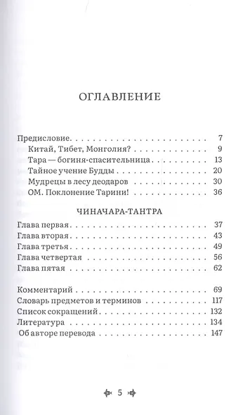 Чиначара-тантра - фото 2