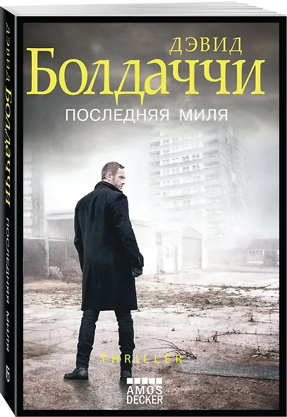 Последняя миля - фото 3