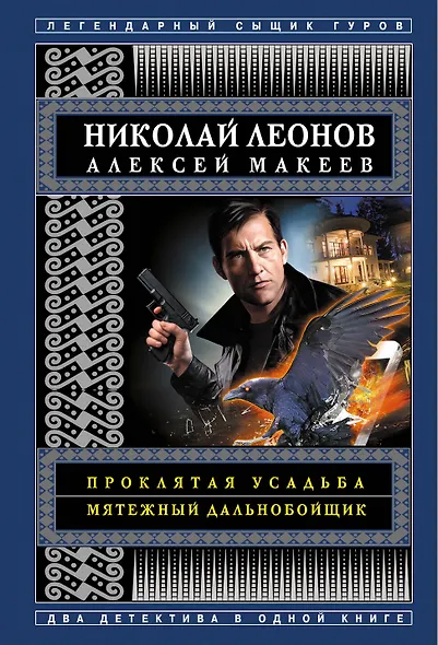 Проклятая усадьба. Мятежный дальнобойщик - фото 1