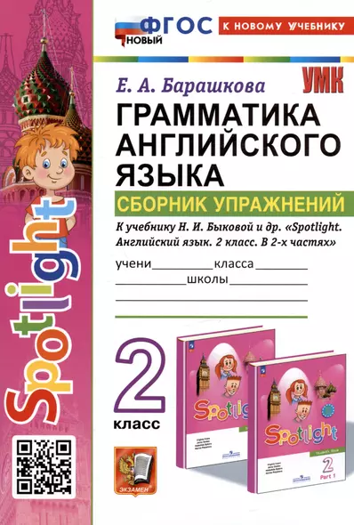 Spotlight. Грамматика английского языка. 2 класс. Сборник упражнений. К учебнику Н.И. Быковой и др. "Spotlight. Английский язык. 2 класс. В 2-х частях" - фото 1