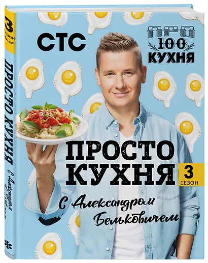 ПроСТО кухня с Александром Бельковичем. Третий сезон - фото 3