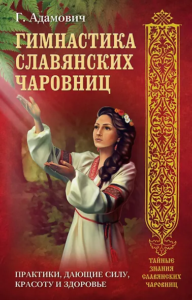 Гимнастика славянских чаровниц. Практики, дающие силу, красоту и здоровье. - фото 1