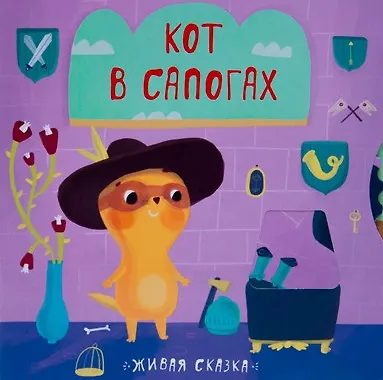 Кот в сапогах - фото 1