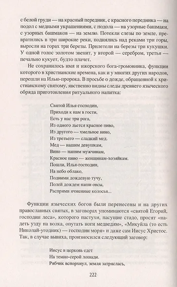 Чудь начудила да меря намерила. История и обычаи финно-угров - фото 8