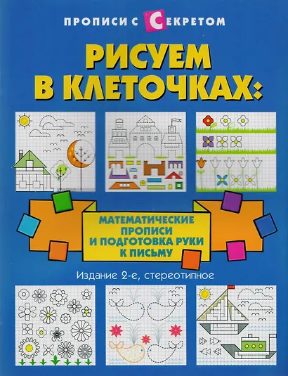 Рисуем в клеточках:математические прописи дп - фото 2