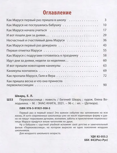 Первоклассница. Повесть - фото 6