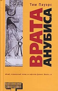 Врата Анубиса - фото 1
