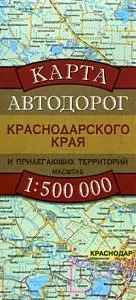 Карта автодорог Краснодарского края и прилегающих территорий. 1:500 000 - фото 1