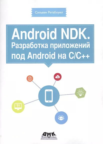 Android NDK. Разработка приложений под Android на С/С++ - фото 1