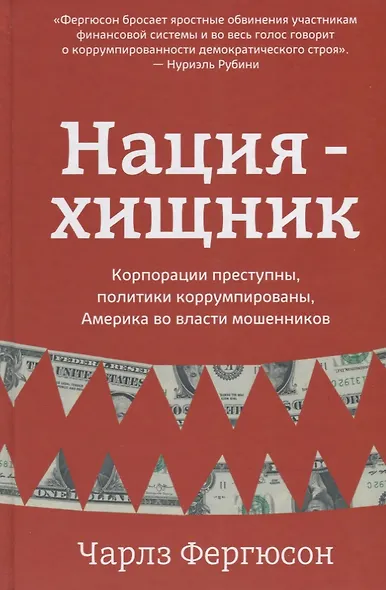 Нация-хищник Корпорации преступны политики коррумпированы (Фергюсон) - фото 1