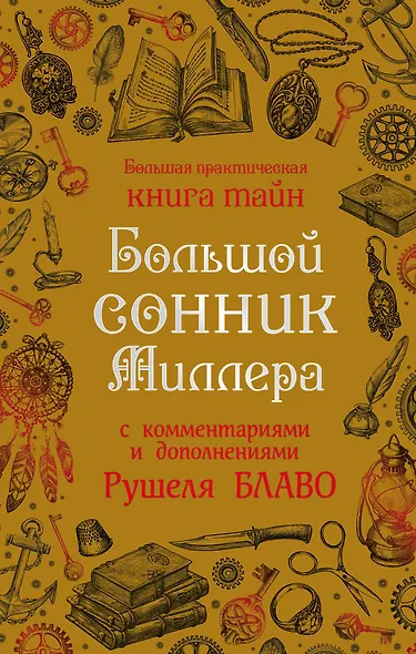 Большой сонник Миллера с комментариями и дополнениями Рушеля Блаво - фото 1