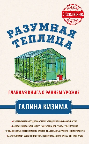 Разумная теплица. Главная книга о раннем урожае от Галины Кизимы - фото 1