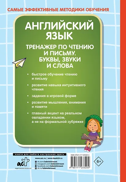 Английский язык. Тренажер по чтению и письму. Буквы, звуки и слова - фото 2