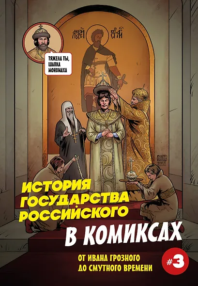 История государства российского в комиксах. От Ивана Грозного до Смутного времени [3] - фото 1
