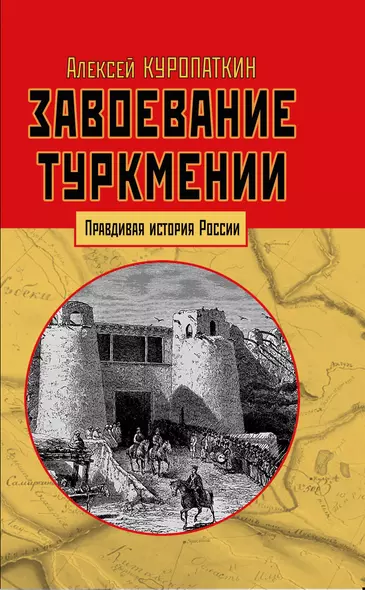 Завоевание Туркмении - фото 1