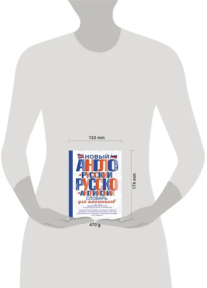 Новый англо-русский и русско-английский словарь для школьников: свыше 25000 слов и словосочетаний. - фото 4