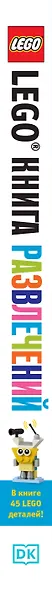 LEGO Книга развлечений (+ набор LEGO из 45 элементов) - фото 5