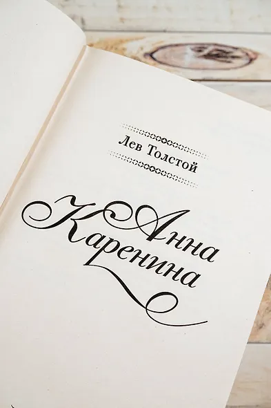 Анна Каренина - фото 5