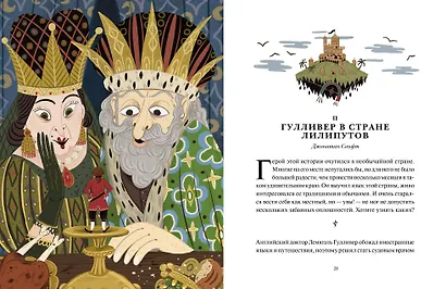 Книга приключений. Классические рассказы о Гулливере, Робинзоне Крузо и других героях - фото 9