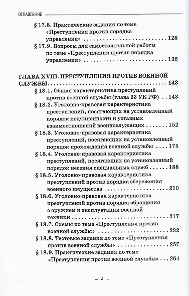 Уголовное право. Особенная часть. Учебное пособие. В 3-х томах. Том 3. Книга 2 - фото 3