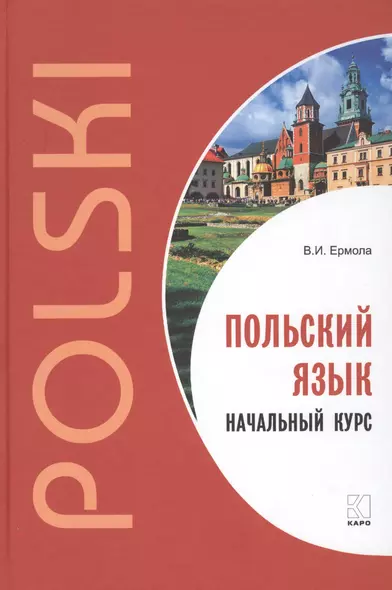 Польский язык. Начальный курс. - фото 1