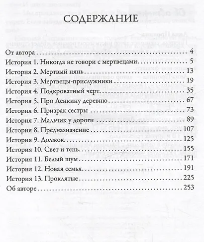 Ленка и мертвецы: истории о потустороннем - фото 10