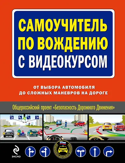 Самоучитель по вождению с видеокурсом : от выбора автомобиля до сложных маневров на дороге/ (+DVD) - фото 1