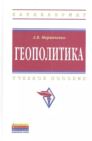 Геополитика: Учеб. пособие. - 2-е изд., испр. и доп. - фото 1