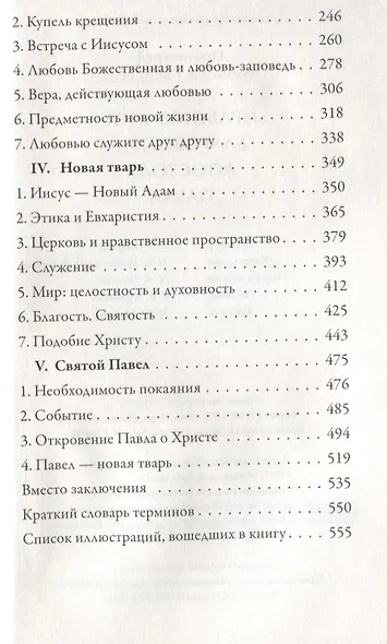 Нравственное благовестие апостола Павла - фото 3