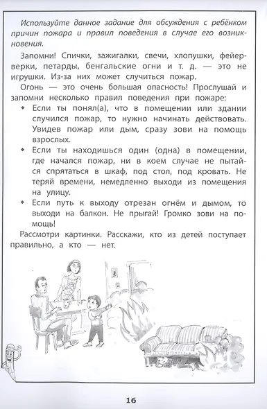 Эмоциональный интеллект.Развитие навыков безопасного поведения:рабочая тетрадь - фото 4