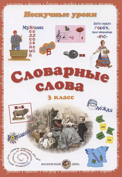 Словарные слова. 3 класс - фото 1