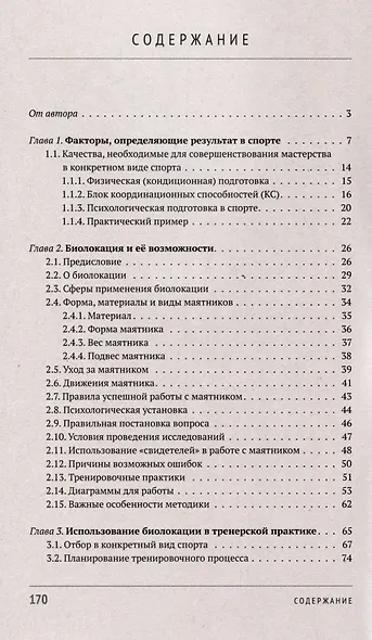 Биолокация в спорте и повседневной деятельности. Практическое применение. Выявление способностей - фото 3