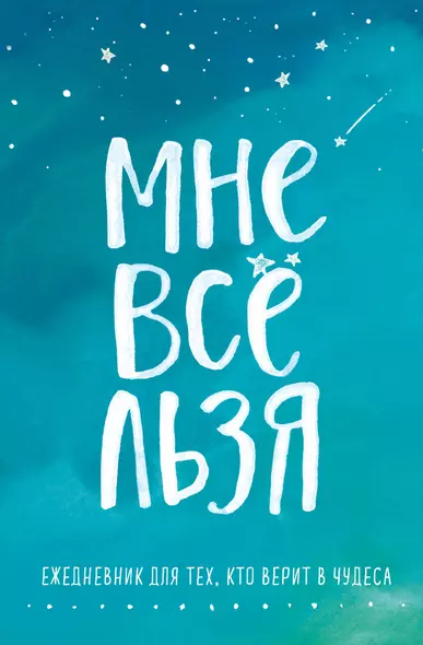 Ежедневник "Татьяна Мужицкая. Мне все льзя: для тех, кто верит в чудеса", 128 страниц - фото 1