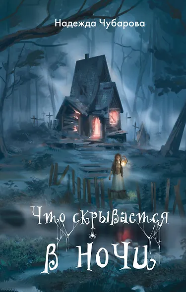 Что скрывается в ночи - фото 1