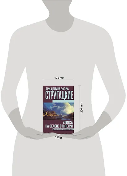 Улитка на склоне столетия - фото 3