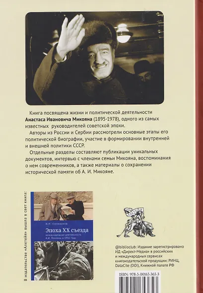 Анастас Иванович Микоян: человек и политик - фото 2