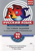 Русский язык: Анализ текста. 10 -11 класс. Рабочая тетрадь - фото 1