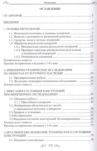 Диагностика технического состояния объектов культурного наследия. Учебное пособие - фото 2