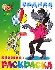 Волк заяц и другие Водная кн.-раскраска (м) (Самовар) - фото 3