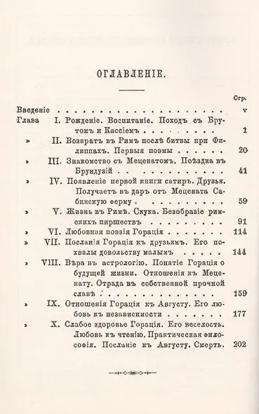Гораций. Жизнь и поэзия - фото 2