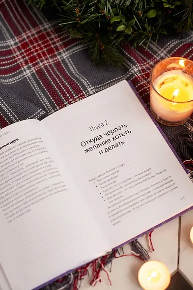 Вы достаточно хороши. Как научиться ценить себя и начать жить свободно - фото 12