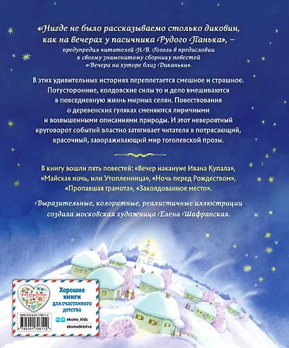 Вечера на хуторе близ Диканьки. Повести - фото 2