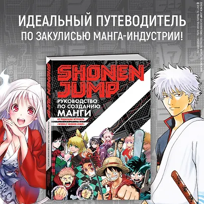 Shonen Jump: руководство по созданию манги - фото 4