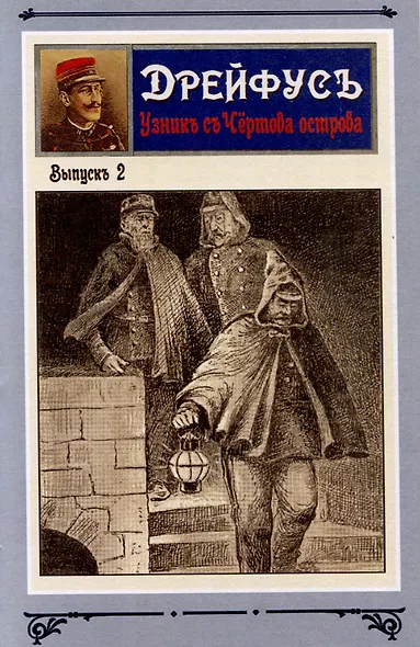 Дрейфус - узник с Чертова острова Том 1 - фото 5